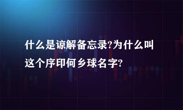 什么是谅解备忘录?为什么叫这个序印何乡球名字?