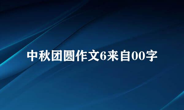 中秋团圆作文6来自00字