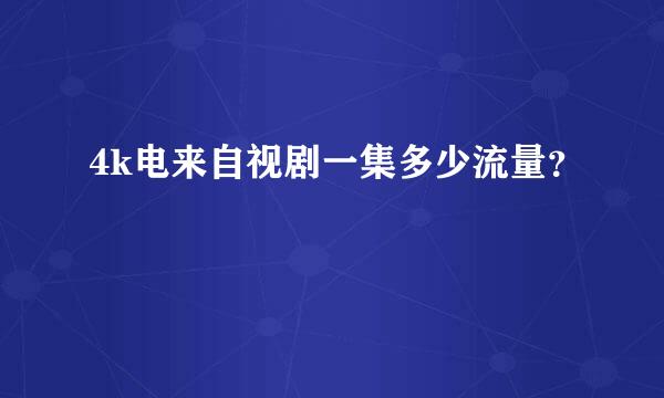 4k电来自视剧一集多少流量？