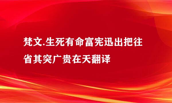 梵文.生死有命富宪迅出把往省其突广贵在天翻译