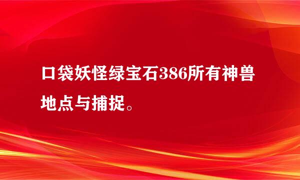 口袋妖怪绿宝石386所有神兽地点与捕捉。