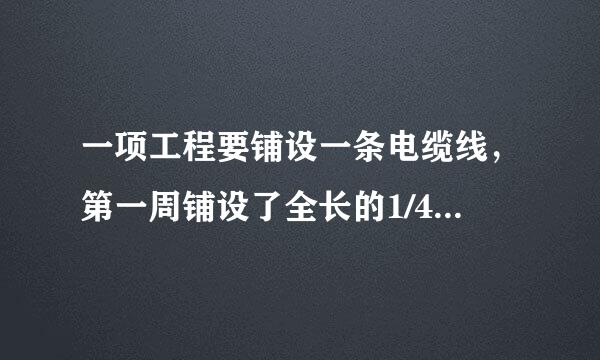 一项工程要铺设一条电缆线，第一周铺设了全长的1/4。第二周铺设了全长的1/5，还剩330米没有铺。2