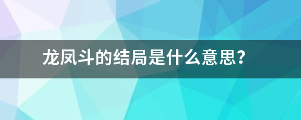 龙凤斗的结局是什么意思？