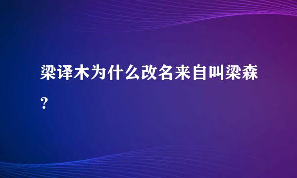 梁译木为什么改名来自叫梁森？