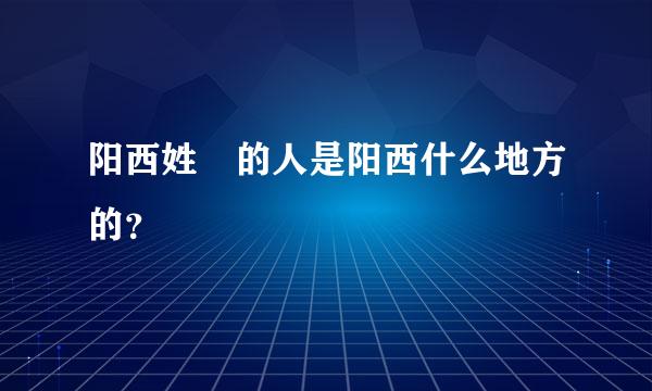 阳西姓禤的人是阳西什么地方的？