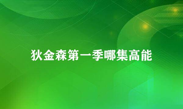 狄金森第一季哪集高能