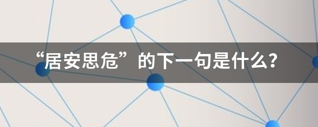 “居安思危”的来自下一句是什么？