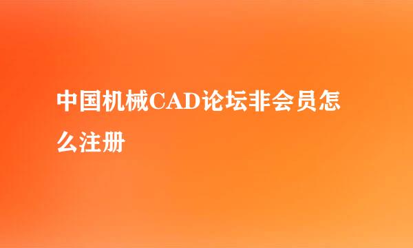 中国机械CAD论坛非会员怎么注册