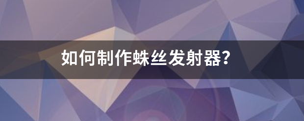 如何制作蛛丝发射器？