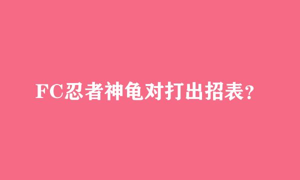 FC忍者神龟对打出招表？