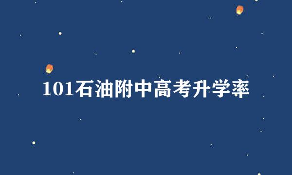 101石油附中高考升学率