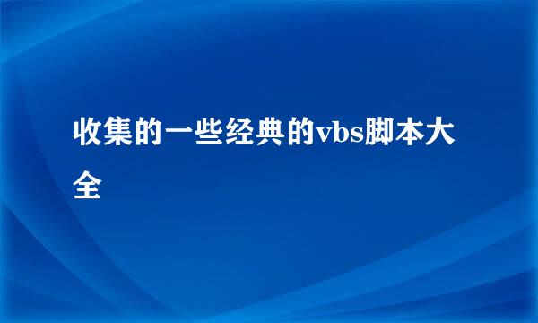 收集的一些经典的vbs脚本大全