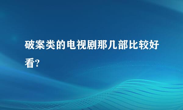 破案类的电视剧那几部比较好看?