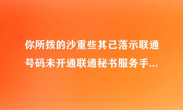 你所拨的沙重些其己落示联通号码未开通联通秘书服务手机算在啥状态？