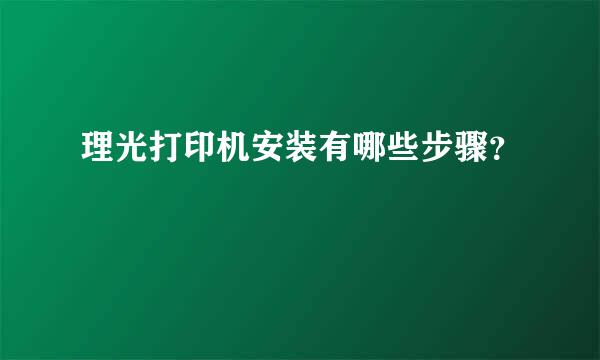 理光打印机安装有哪些步骤？