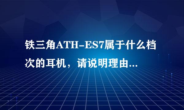 铁三角ATH-ES7属于什么档次的耳机，请说明理由亲~来自