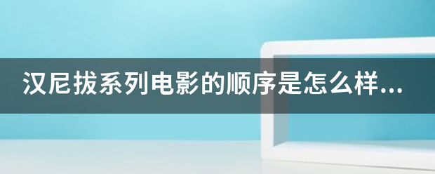 汉尼拔系列电影的顺序是怎么样的？