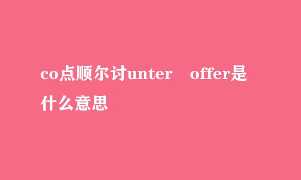 co点顺尔讨unter offer是什么意思