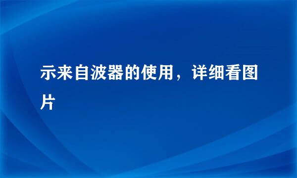 示来自波器的使用，详细看图片