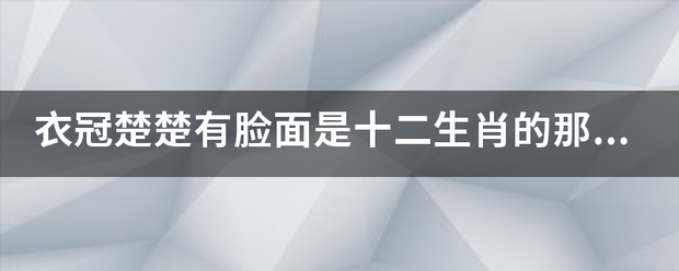 衣冠楚楚有脸面是十二生肖的那一个