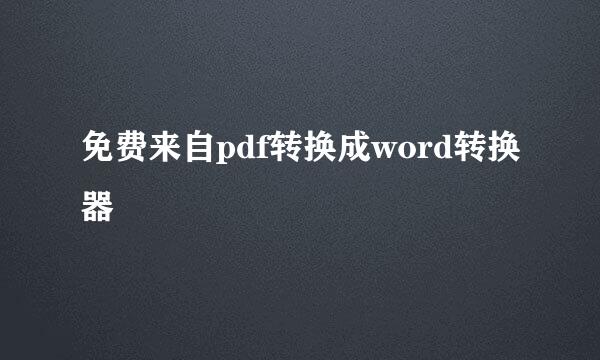 免费来自pdf转换成word转换器