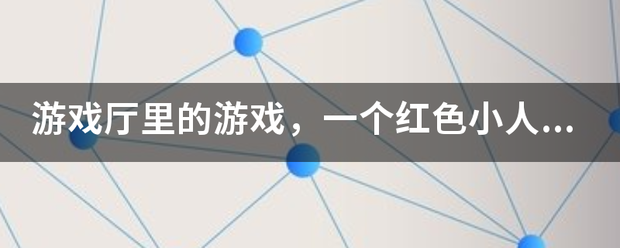 游戏厅里的游戏，一个红色小人一个蓝色小人，利用平衡杆闯关的这个游戏叫什么？