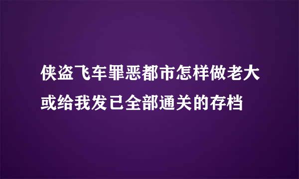 侠盗飞车罪恶都市怎样做老大或给我发已全部通关的存档