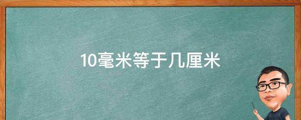 10毫米等于几厘米