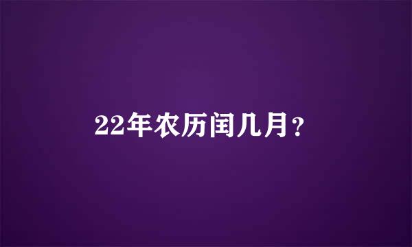 22年农历闰几月？