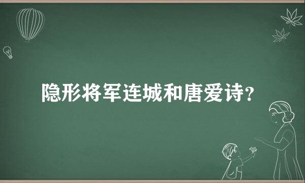 隐形将军连城和唐爱诗？