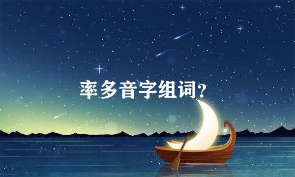 率多音字组词？