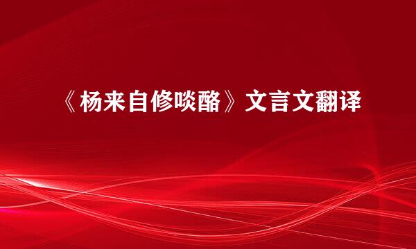 《杨来自修啖酪》文言文翻译