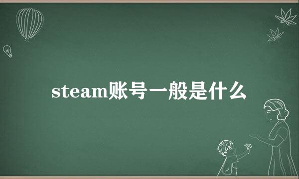 steam账号一般是什么