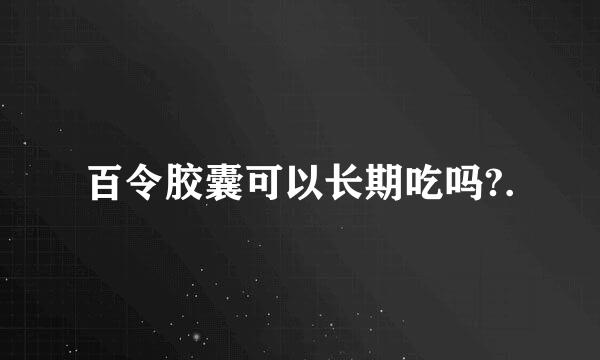 百令胶囊可以长期吃吗?.