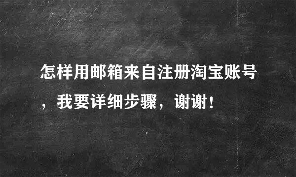 怎样用邮箱来自注册淘宝账号，我要详细步骤，谢谢！