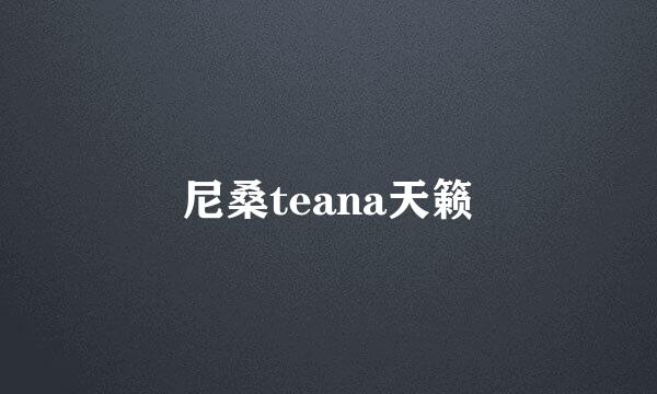 尼桑teana天籁