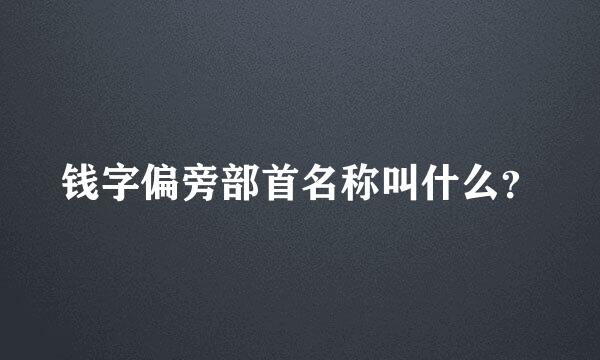 钱字偏旁部首名称叫什么？