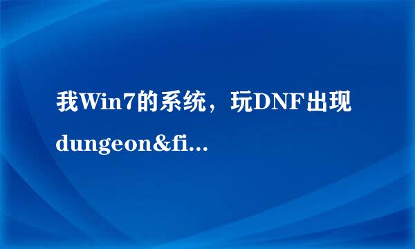 我Win7的系统，玩DNF出现dungeon&fighter已停止工作该怎么办？