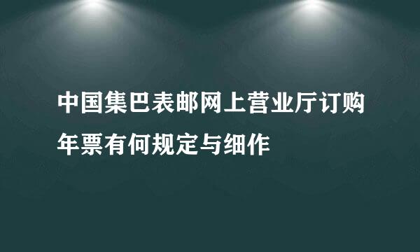 中国集巴表邮网上营业厅订购年票有何规定与细作