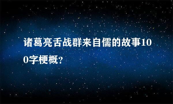 诸葛亮舌战群来自儒的故事100字梗概？