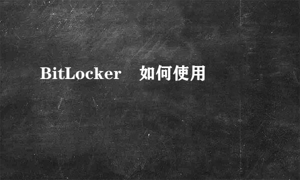 BitLocker 如何使用