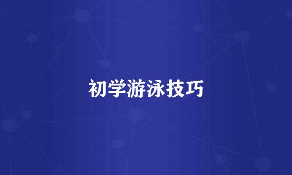 初学游泳技巧