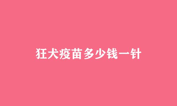 狂犬疫苗多少钱一针