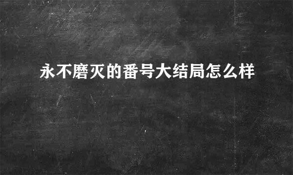 永不磨灭的番号大结局怎么样