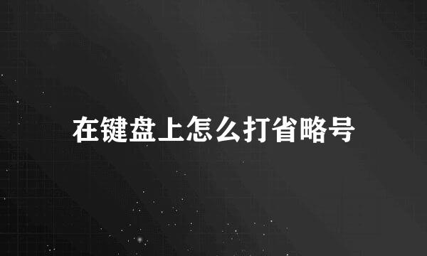 在键盘上怎么打省略号