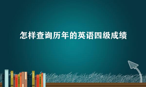 怎样查询历年的英语四级成绩