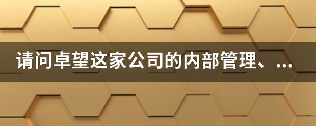 请问卓望这家公司的内部管理、待遇、员工福利等等的情况如何的？