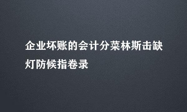 企业坏账的会计分菜林斯击缺灯防候指卷录