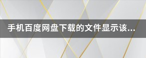 手机百度网盘下载的文件显示该文件包含违规内容，怎么办