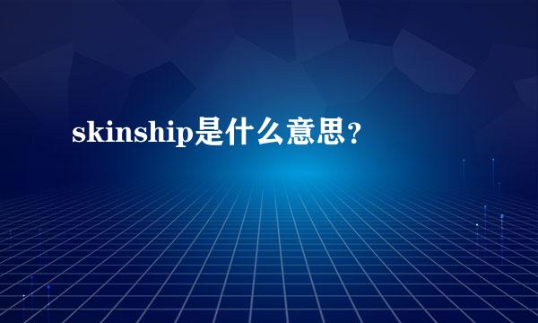 skinship是什么意思？